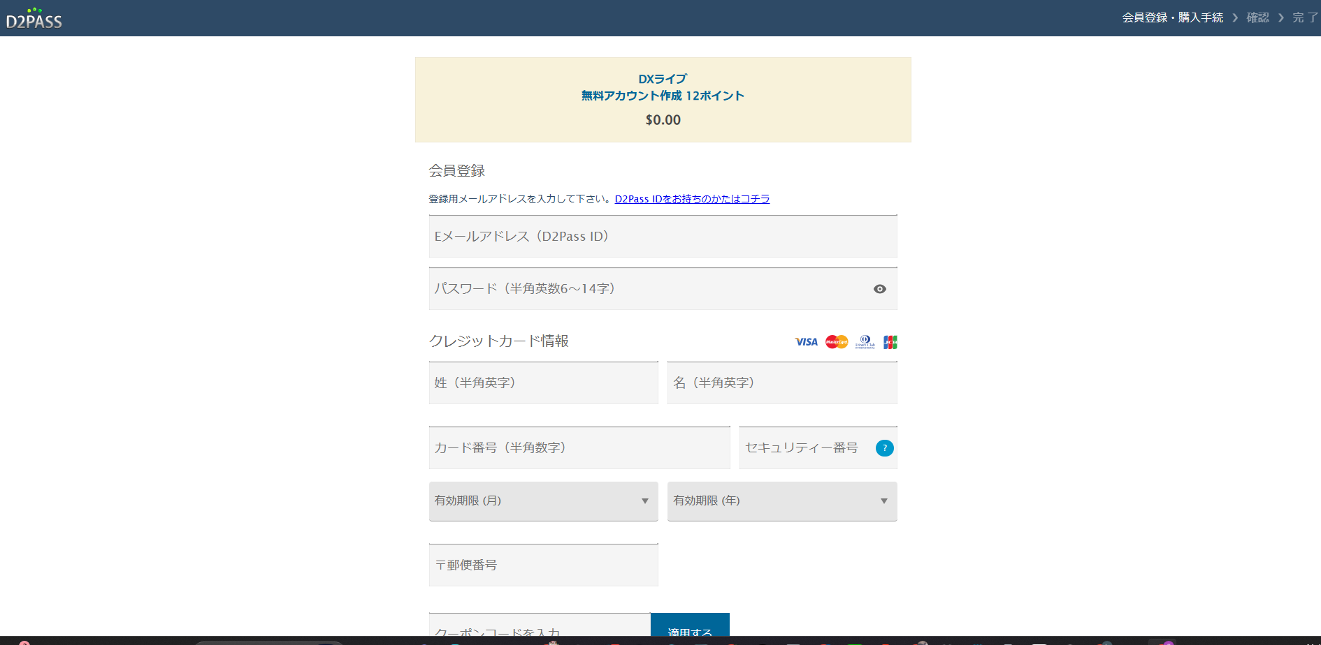 DXLIVEのメールアドレス・パスワード入力画面