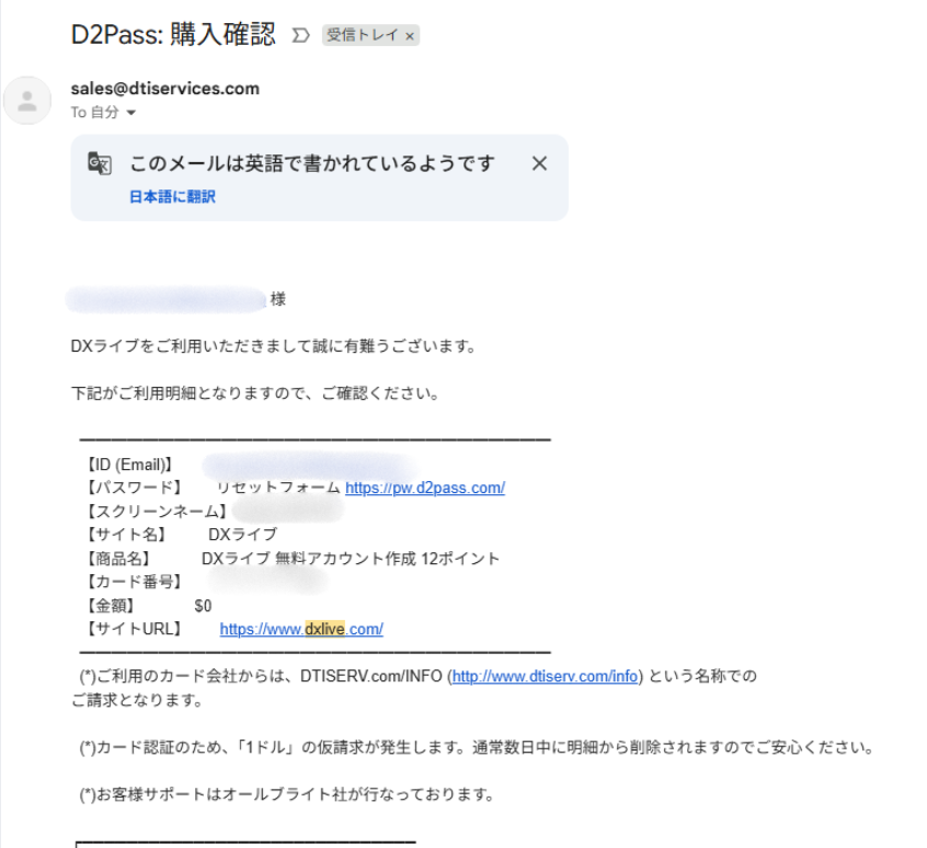 DXLIVEから届いた登録完了メールの画面。ログイン情報が記載されている