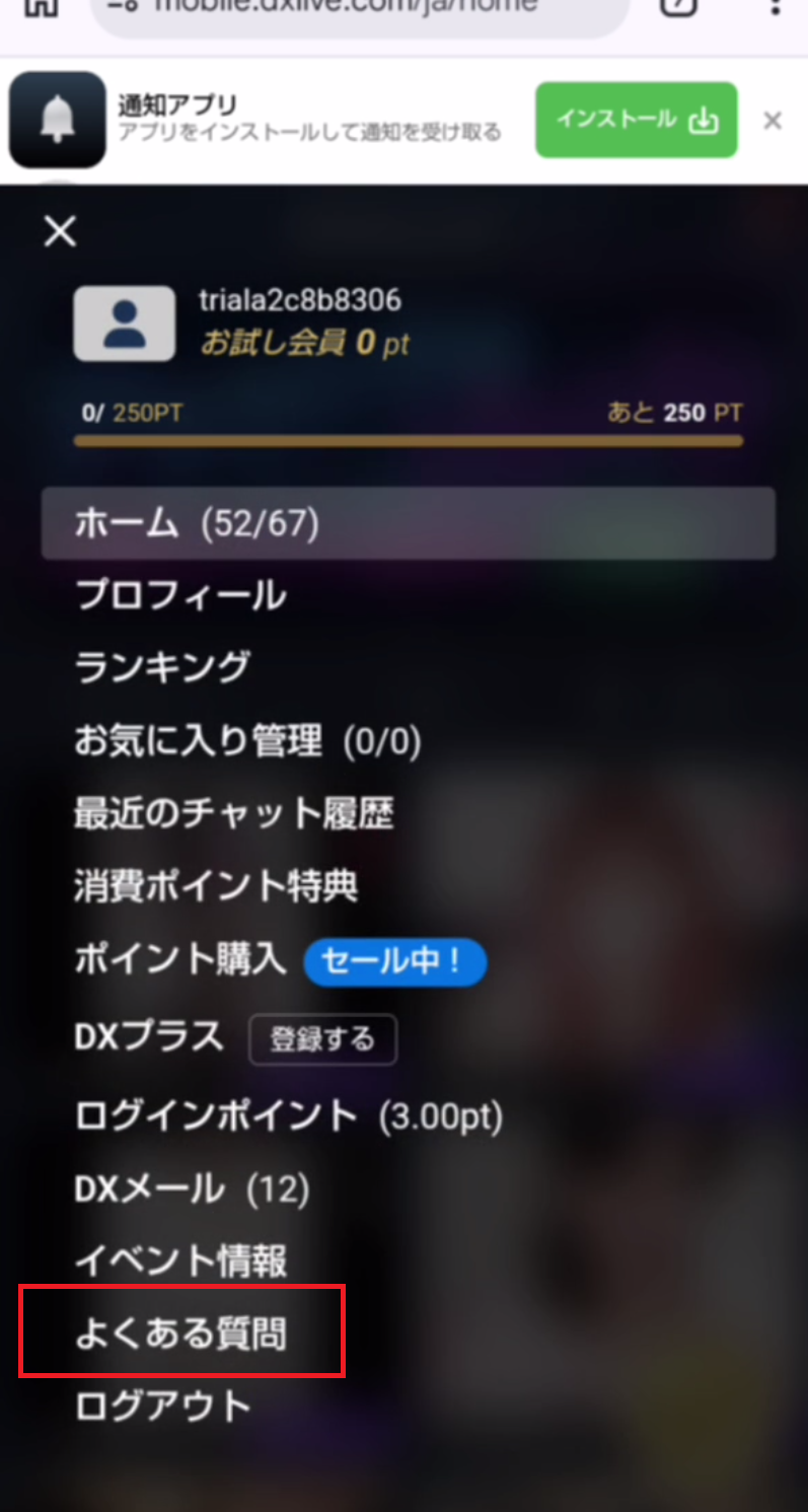 DXLIVEのマイページで「よくある質問」を開く画面