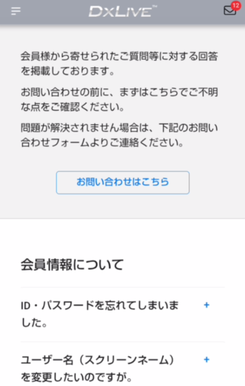 よくある質問で「会員登録・退会について」のカテゴリーを開く画面