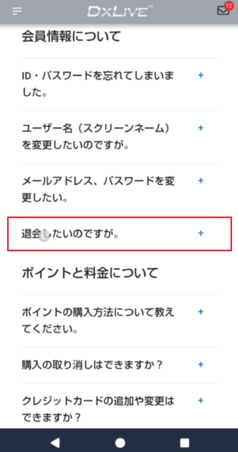 退会に関する質問を選択する画面