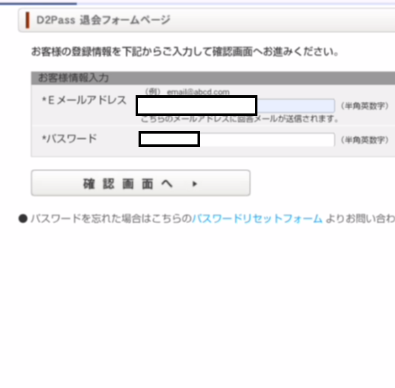 退会確認画面で退会を確定する画面