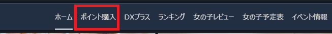 DXLIVEのPCサイト上部メニュー。ポイント購入のリンクが赤枠で示されている