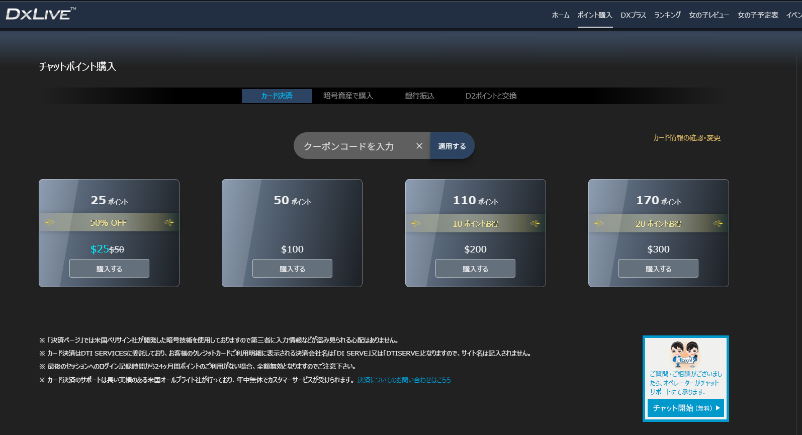 DXLIVEのPC版ポイント購入画面。カード決済・暗号資産・銀行振込のタブと購入プランが並んでいる