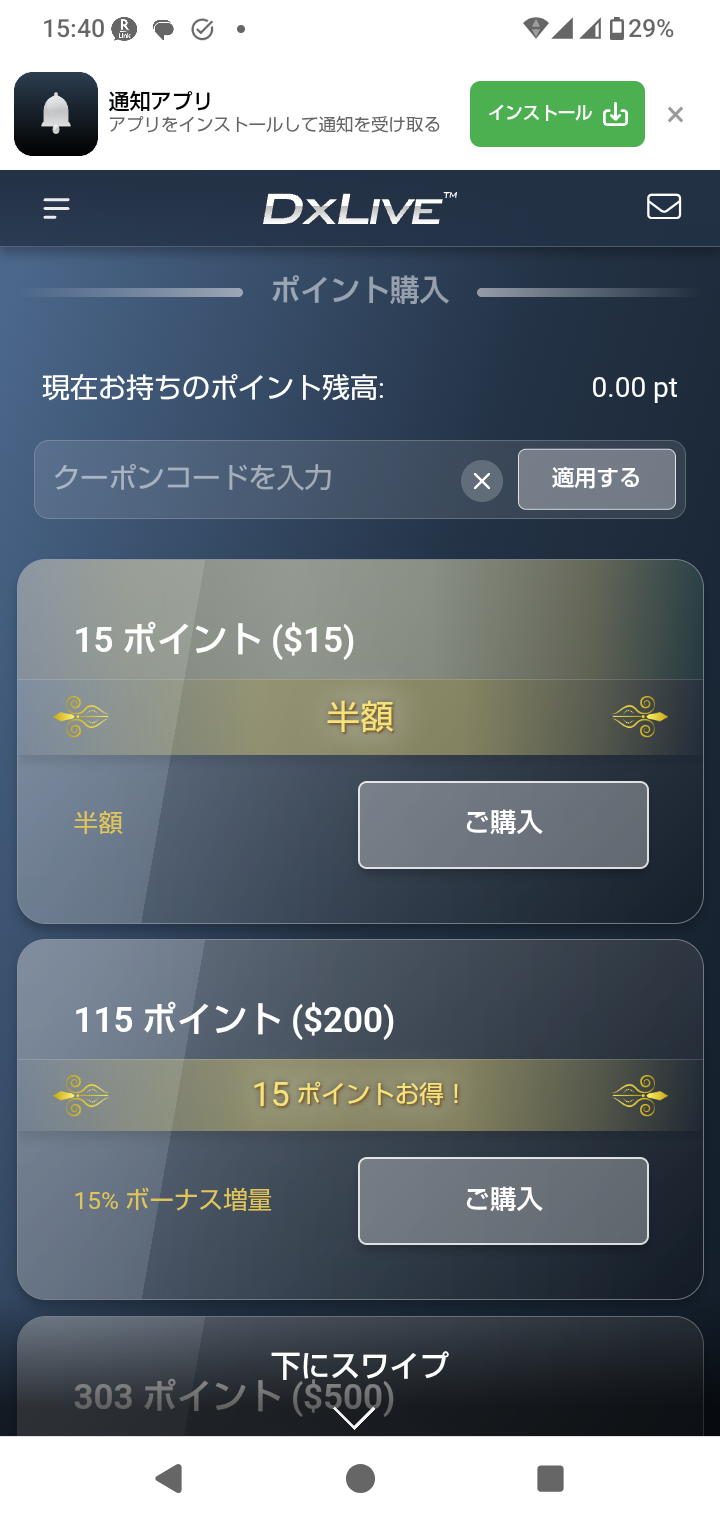 DXLIVEのスマホ版ポイント購入画面。ポイント残高とプランが縦に並んでいる