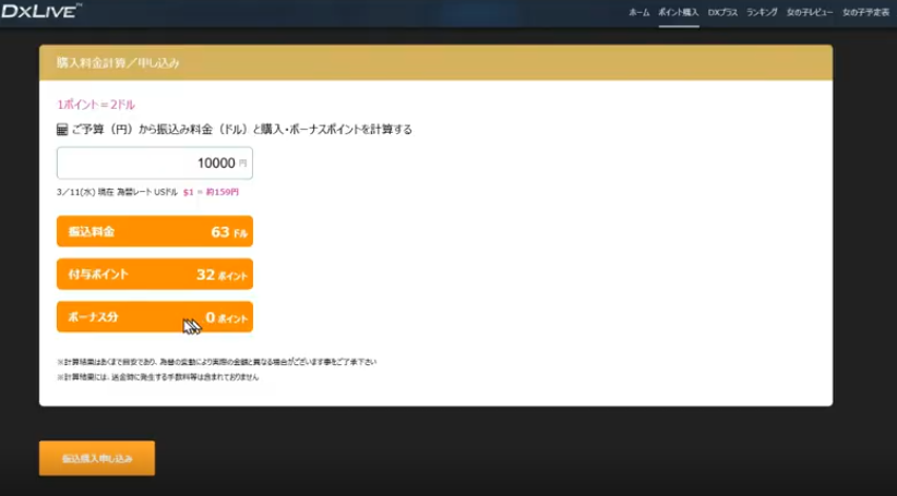 DXLIVEの銀行振込の購入料金計算画面。予算の円額から振込料金ドルと付与ポイントが計算されている